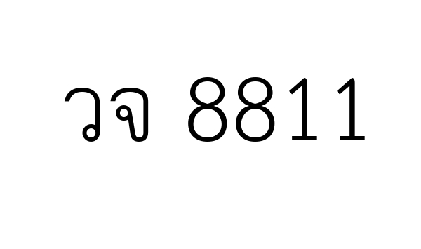วจ 8811